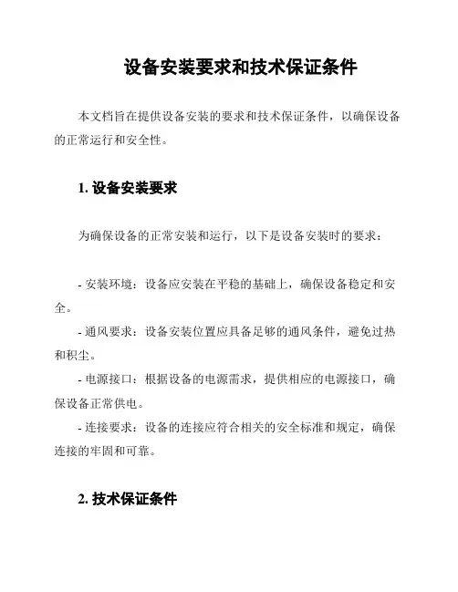 设备安装要求和技术保证条件