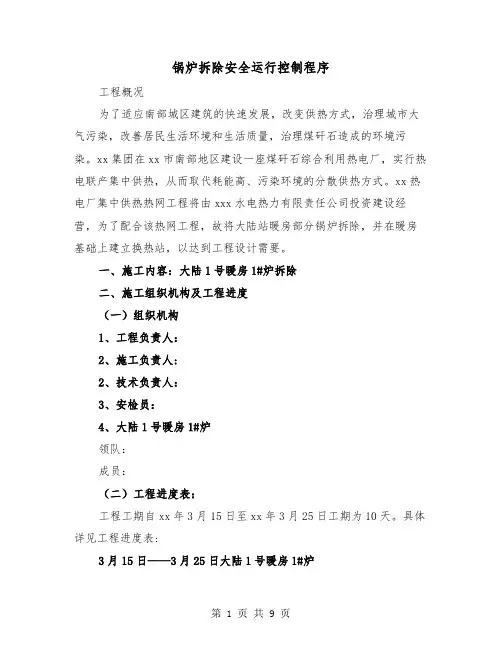 锅炉拆除安全运行控制程序（三篇）