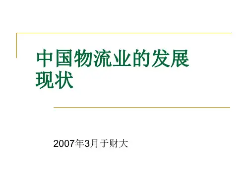 年中国物流业发展现状PPT课件