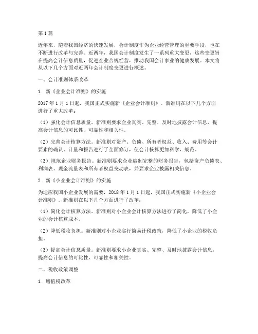 近两年会计制度变更(3篇)