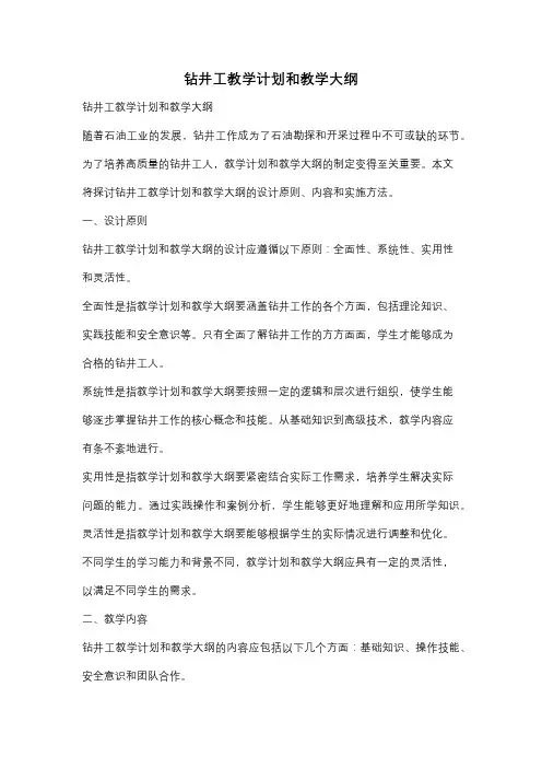 钻井工教学计划和教学大纲
