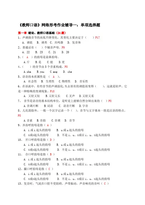 《教师口语》网络形考作业辅导一单项选择题