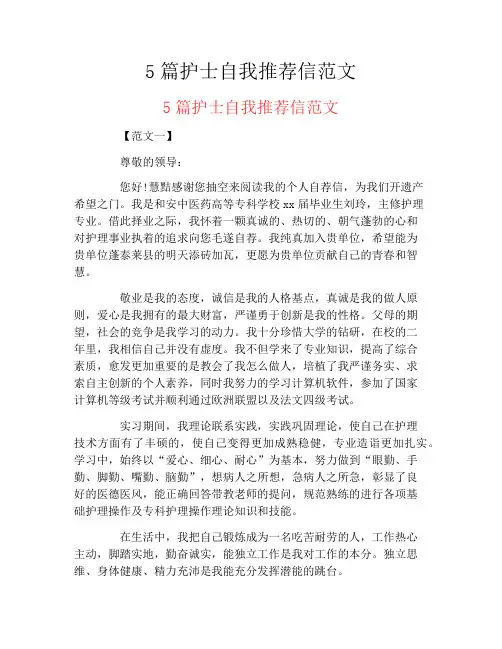 5篇护士自我推荐信范文