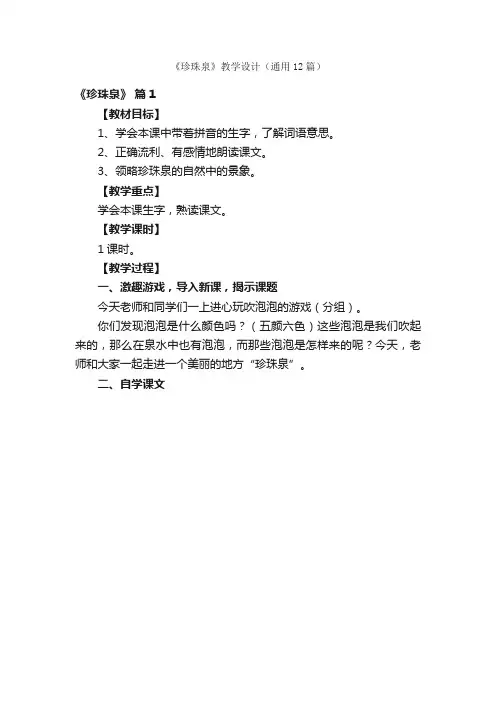 《珍珠泉》教学设计（通用12篇）