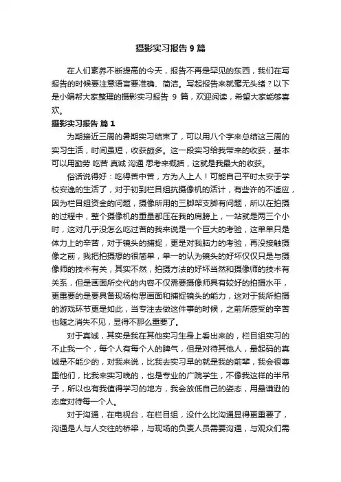 摄影实习报告9篇