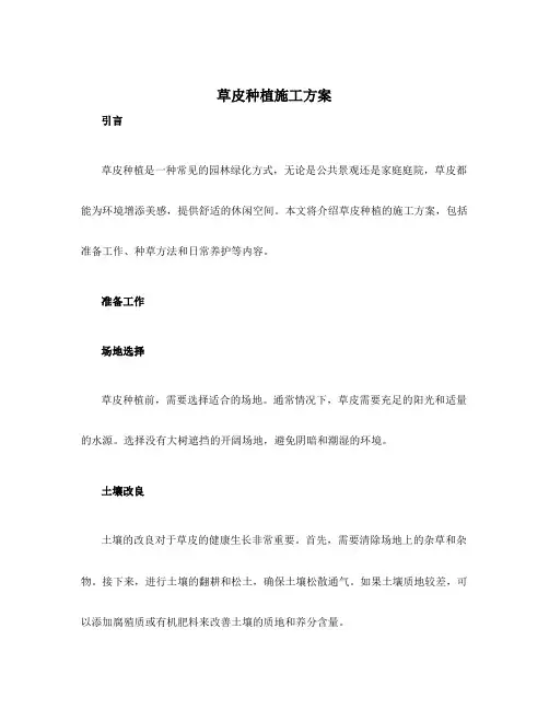 草皮种植施工方案