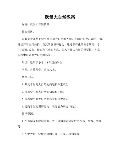 我爱大自然教案