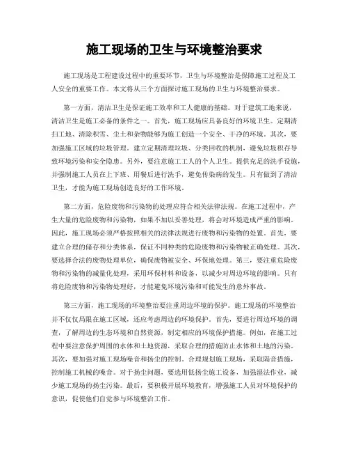 施工现场的卫生与环境整治要求