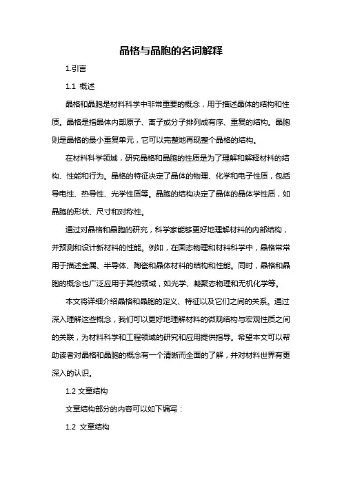 晶格与晶胞的名词解释