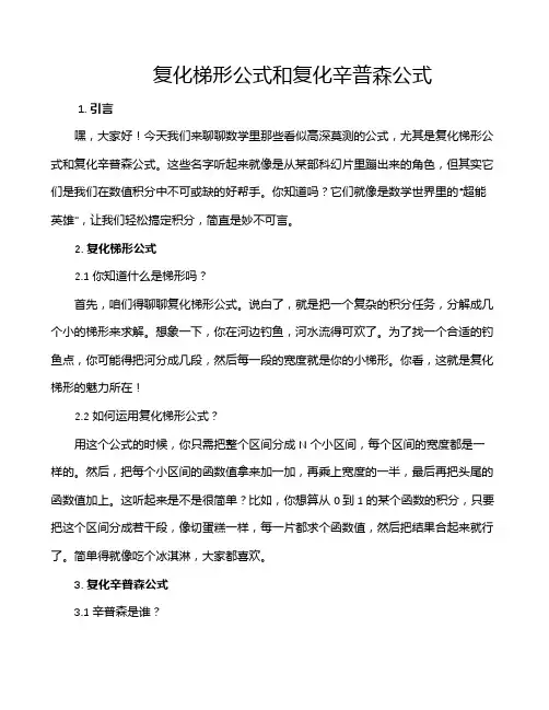 复化梯形公式和复化辛普森公式