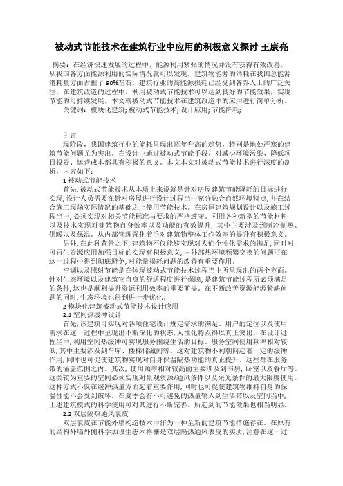 被动式节能技术在建筑行业中应用的积极意义探讨 王康亮