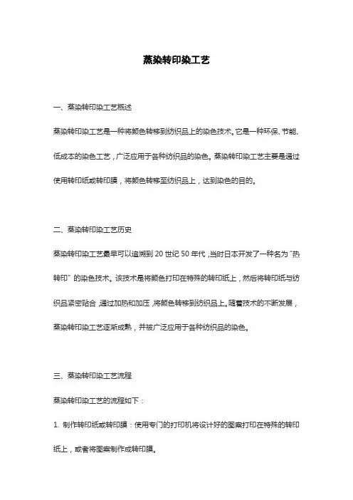 蒸染转印染工艺