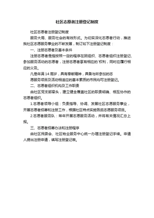 社区志愿者注册登记制度