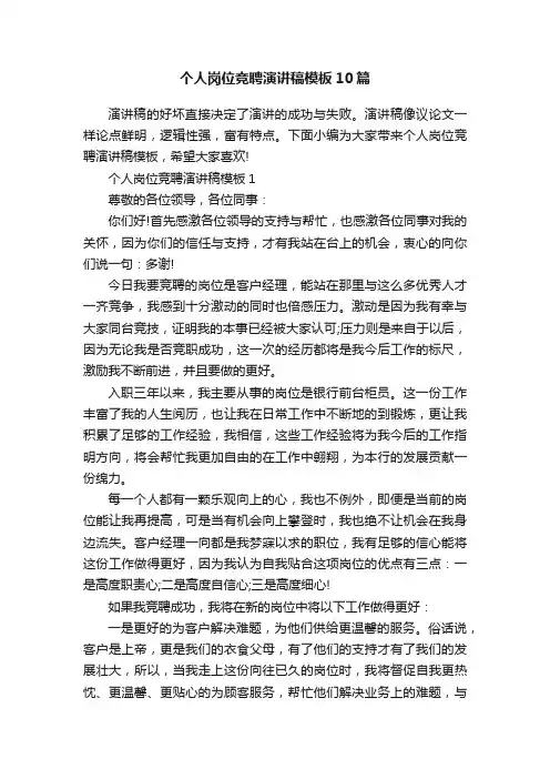 个人岗位竞聘演讲稿模板10篇