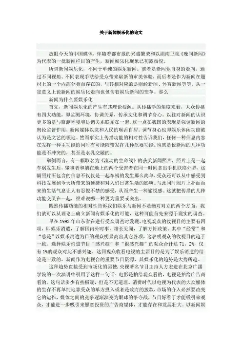 关于新闻娱乐化的论文