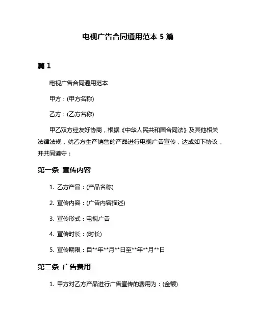 电视广告合同通用范本5篇