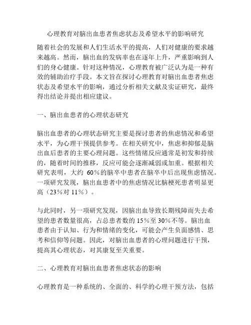 心理教育对脑出血患者焦虑状态及希望水平的影响研究