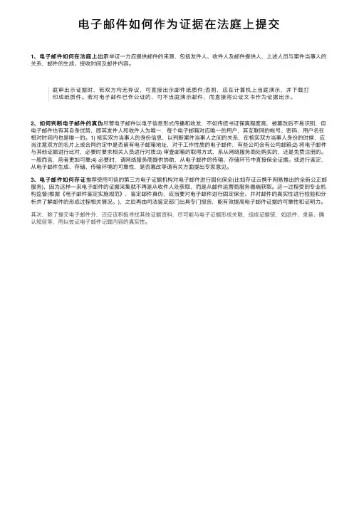 电子邮件如何作为证据在法庭上提交
