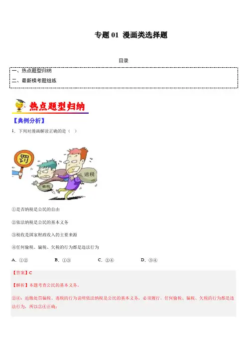 专题01 漫画类选择题(解析版)