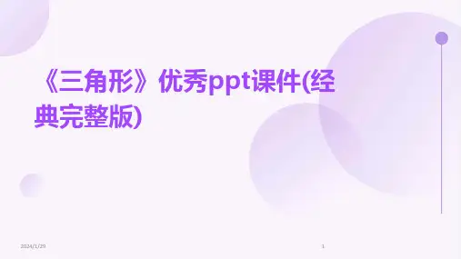 《三角形》优秀ppt课件(经典完整版)(2024)