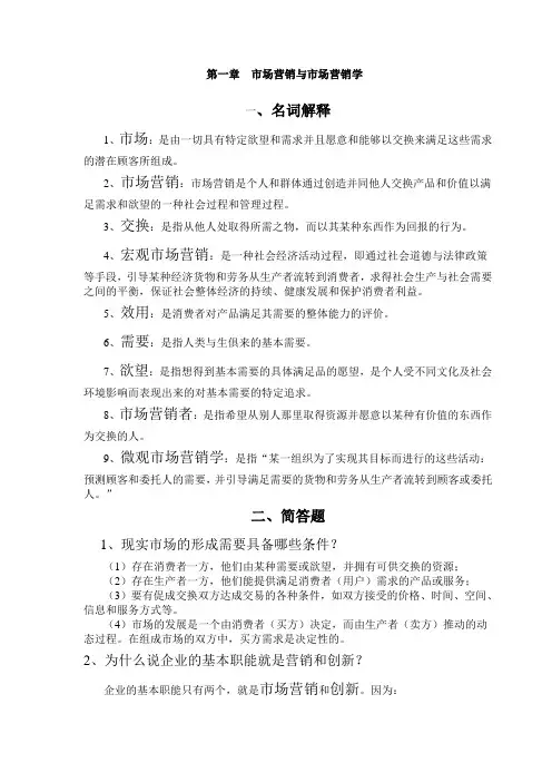 市场营销学名词解释简答论述题