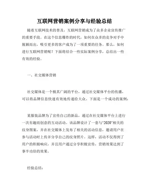 互联网营销案例分享与经验总结