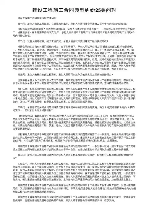 建设工程施工合同典型纠纷25类问对