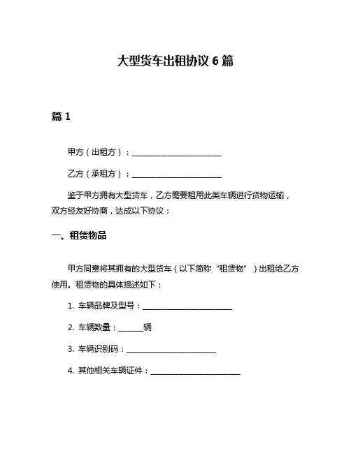 大型货车出租协议6篇