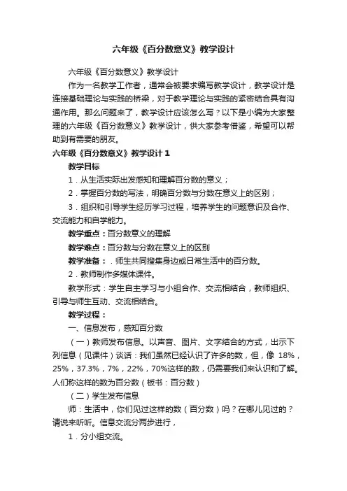 六年级《百分数意义》教学设计