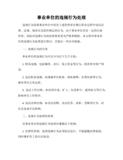 事业单位的违规行为处理
