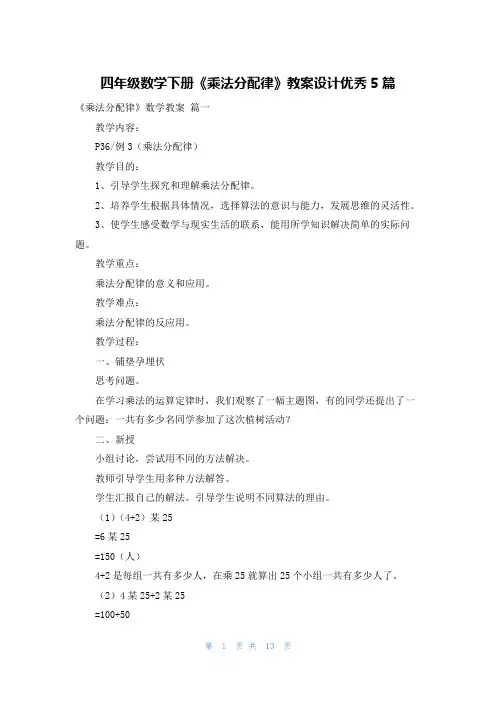 四年级数学下册《乘法分配律》教案设计优秀5篇
