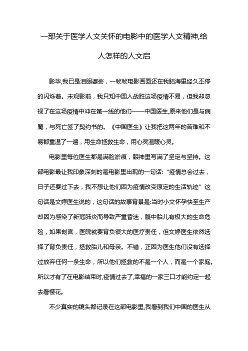 一部关于医学人文关怀的电影中的医学人文精神,给人怎样的人文启