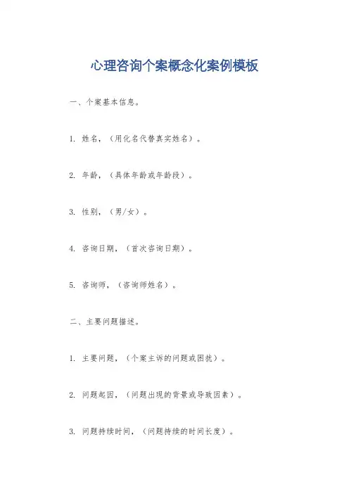 心理咨询个案概念化案例模板