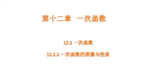 沪科版数学八年级上册12.2.2一次函数的图像与性质课件(共19张PPT)