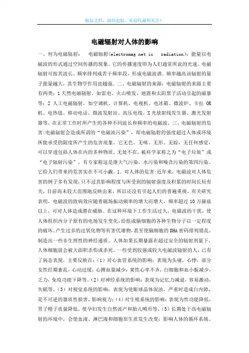 电磁辐射对人体的影响