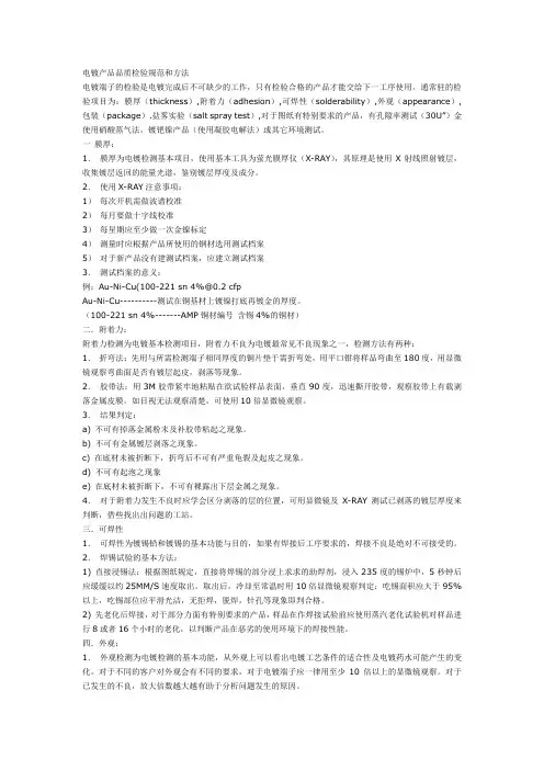 电镀产品品质检验规范和方法