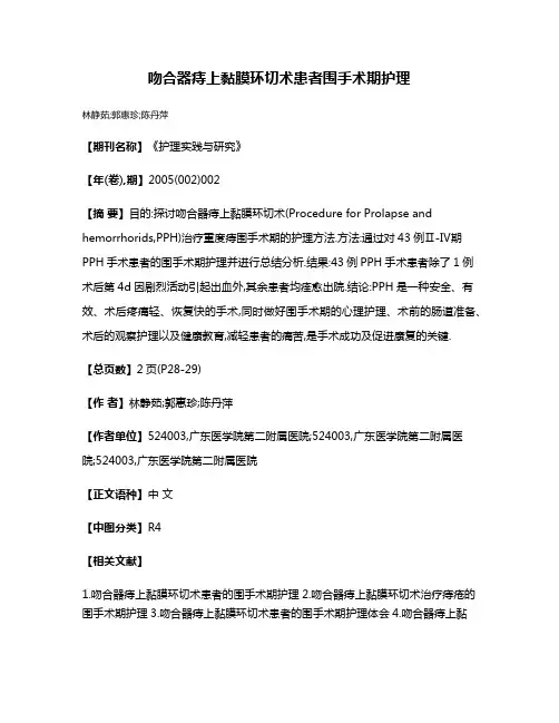 吻合器痔上黏膜环切术患者围手术期护理