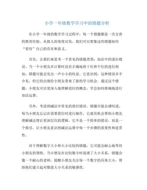 小学一年级数学学习中的错题分析