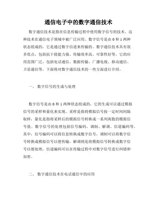 通信电子中的数字通信技术