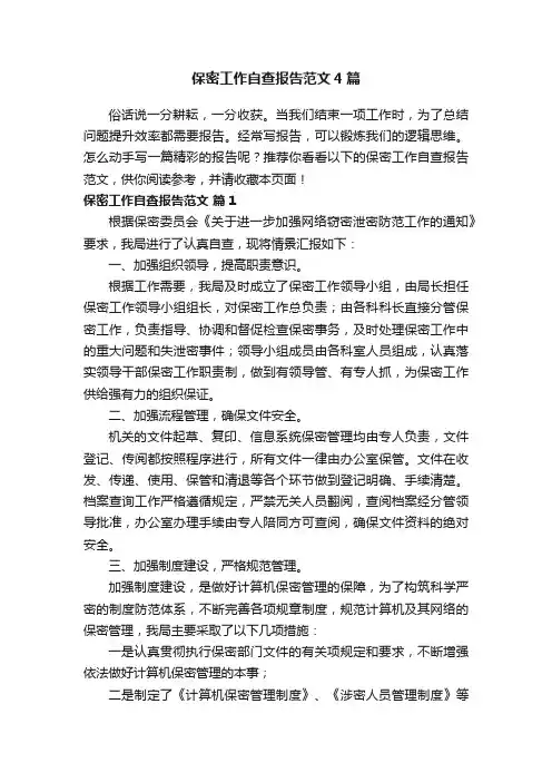 保密工作自查报告范文4篇