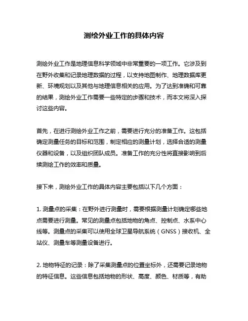 测绘外业工作的具体内容