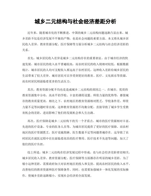 城乡二元结构与社会经济差距分析