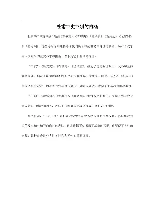 杜甫三吏三别的内涵