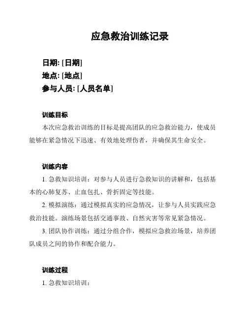 应急救治训练记录