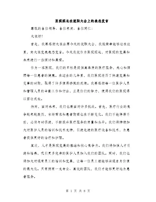 医院院长在就职大会上的表态发言（4篇）