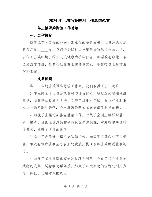 2024年土壤污染防治工作总结范文