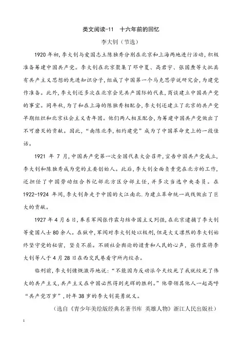 部编人教版六年级语文下册类文阅读训练  类文阅读-11 十六年前的回忆
