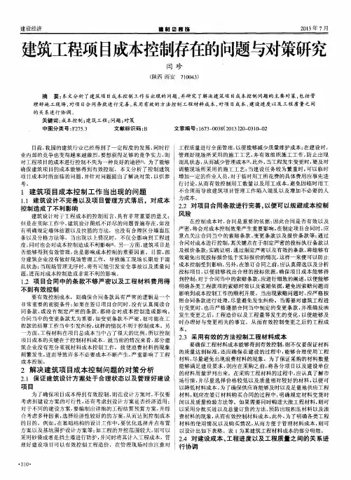 建筑工程项目成本控制存在的问题与对策研究