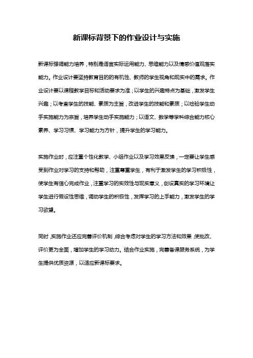新课标背景下的作业设计与实施