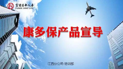 富德生命康多保康健无忧2019产品宣导卖点50页